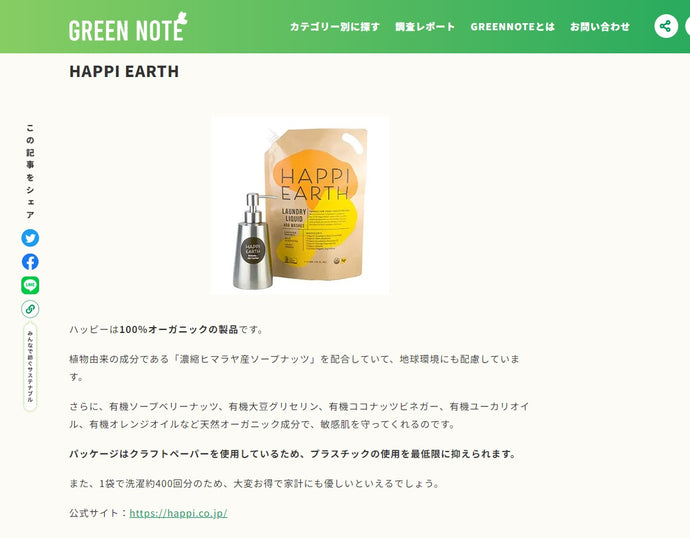 Green Note の環境にやさしい洗剤とは？おすすめエシカル洗剤１１選に選ばれました。